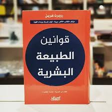 Laws of human nature